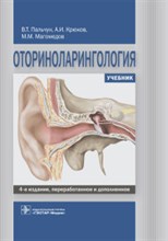 Оториноларингология учебник - 2019