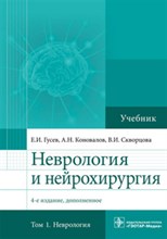 Неврология и нейрохирургия Т 1  Неврология 4 изд