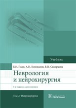 Неврология и нейрохирургия Т 2  Нейрохирургия 4-е изд., испр. и доп.