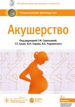 Акушерство Национальное руководство - 2019