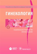 Савельева Г.С. - Гинекология Национальное руководство краткое издание - 2020