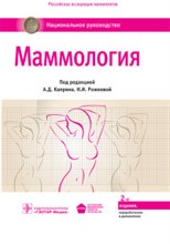 Маммология Национальное руководство 2-е изд