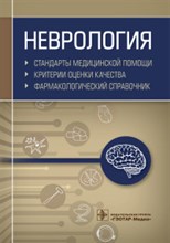 Неврология Стандарты медицинской помощи