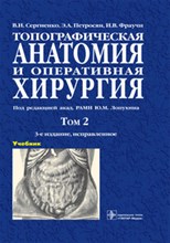 Топографическая анатомия и оперативная хирургия: В 2 т. Т.2
