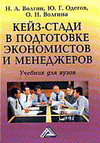 Волгин Н.и. - Кейз-стади в подготовке экономистов и менеджеров - 2004