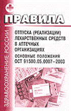 ОСТ 9. - Правила отпуска реализации лекарственных средств в апт орг с изменениями - 2003