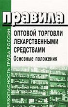 ОСТ 9. - Правила оптовой  торговли лекарств средствами Основные положения - 2002