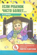 Если ребенок часто болеет