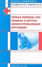 Первая помощь при травмах и других жизнеугрожающих ситуациях