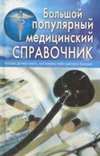 Белавина О.Ю. - Большой популярный медицинский справочник - 2014