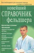 Клипина Т.А. - Новейший справочник фельдшера - 2023