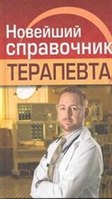 Новейший справочник терапевта