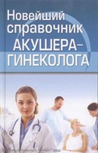 Черкасова - Новейший справочник акушера гинеколога - 2012