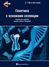 Инге-Вечтомов С.Г. - ГЕНЕТИКА С ОСНОВАМИ СЕЛЕКЦИИ - 2015