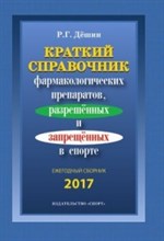 Дешин Р. - Краткий справочник фармакологических препаратов разрешенных и запрещенных в спорте 2017 - 2017