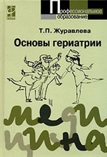 Журавлева Т. - Основы гериатрии Уче. пособие 2е изд - 2011