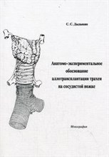 Дыдыкин С. - Анатомо-экспериментальное обоснование пересадки трахеи на сосудистой ножке. Монография - 2006