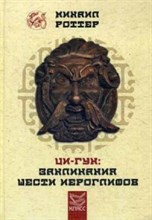 Роттер - Ци Гун Заклинания шести иероглифов - 2014