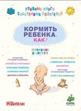 Накормить ребенка Полное руководство от рождения до 2 лет