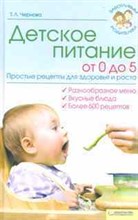 Детское питание от 0 до 5