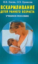 Ежова - Вскармливание детей раннего возраста уч пос - 2003