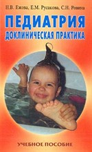 Педиатрия доклиническая практика уч пос
