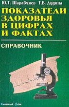 Шарабчиев Ю. - ПОКАЗАТЕЛИ ЗДОРОВЬЯ В ЦИФРАХ И ФАКТАХ - 2004