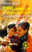 1000 СОВЕТОВ ПО УХОДУ ЗА РЕБЕНКОМ ОТ 4 ДО 7