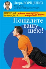 Борщенко И. - Пощадите вашу шею - 2014
