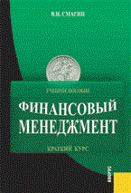 Смагин В. - Финансовый менеджмент Краткий курс - 2007