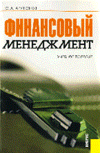 Арутюнов - Финансовый менеджмент уч пос 3 изд ГРИФ - 2010