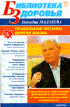 Малахов Г.П. - Правильное питание  долгая жизнь - 2008