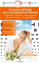 Филатова - Лучшие методы восстановления зрения - 2023