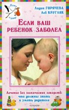 Если ваш ребенок заболел Лечение без химических лекарств
