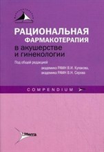 Рациональная фармакотерапия в акушерстве и гинекологии Компендиум
