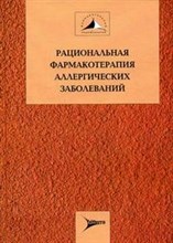 Рациональная фармакотерапия аллергических заболеваний