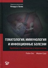 Гематология иммунология и инфекционные болезни
