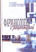 Гаевый М. - Фармакология с рецептурой 2-е изд - 2002