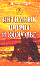 Малахов Г.П. - Интимные нормы и здоровье - 2006