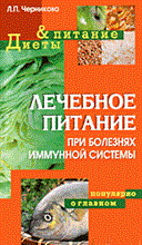Черникова Л. - Лечебное питание при болезнях иммунной системы - 2005