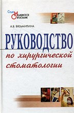 Руководство по хирургической стоматологии Среднее медицинское образование