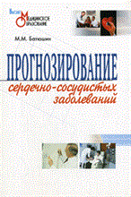 Батюшин - Прогнозирование сердечно-сосудистых заболеваний Монография - 2006