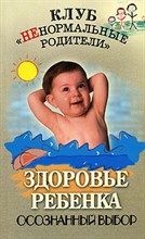 Здоровье ребенка. осознанный выбор