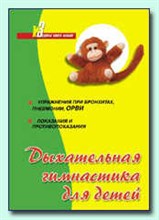 Попова - Дыхательная гимнастика для детей - 2006