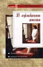 Челнокова В.Н. - В ожидании аиста - 2005 Челнокова В.Н. - В ожидании аиста - 2005