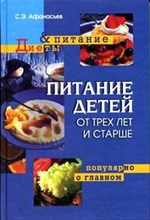 Афанасьев С. - Питание детей от трех лет и старше (Диеты и питание) - 2005