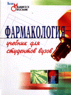 Гаевый М. - Фармакология Уч-к вуз Высшее медицинское образование - 2008 Гаевый М. - Фармакология Уч-к вуз Высшее медицинское образование - 2008