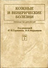 Скрипкин Ю. - Кожные и венерические болезни в 2 т т 2 - 1999 Скрипкин Ю. - Кожные и венерические болезни в 2 т т 2 - 1999