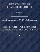 Интенсивная терапия астматического статуса