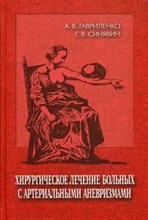 Хирургическое лечение больных с артериальными аневризмами